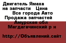 Двигатель Ямаха v-max1200 на запчасти › Цена ­ 20 000 - Все города Авто » Продажа запчастей   . Амурская обл.,Магдагачинский р-н